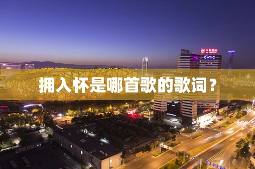 拥入怀是哪首歌的歌词？