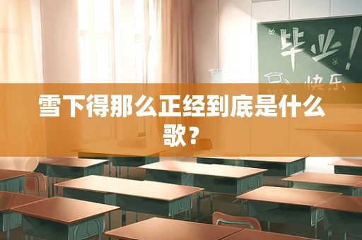 雪下得那么正经到底是什么歌？