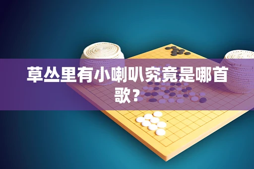草丛里有小喇叭究竟是哪首歌？