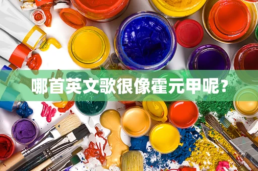 哪首英文歌很像霍元甲呢？