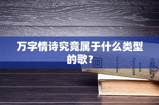 万字情诗究竟属于什么类型的歌？