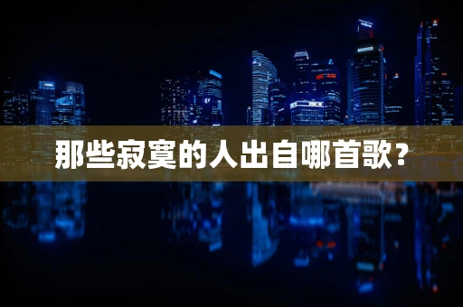 那些寂寞的人出自哪首歌？