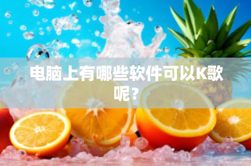 电脑上有哪些软件可以K歌呢？