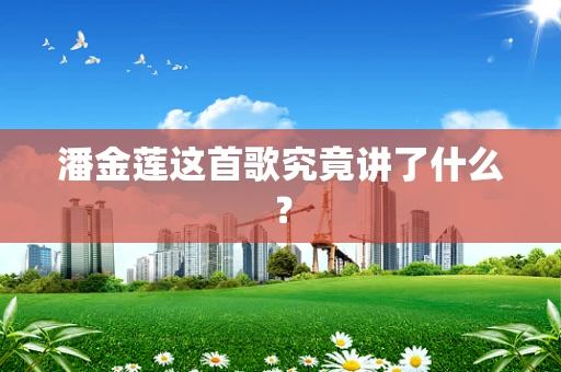 潘金莲这首歌究竟讲了什么？
