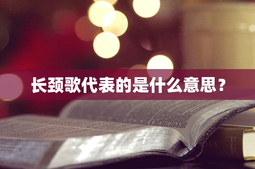 长颈歌代表的是什么意思？