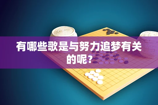 有哪些歌是与努力追梦有关的呢？