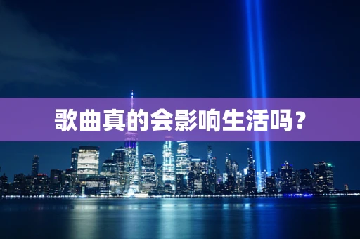 歌曲真的会影响生活吗？