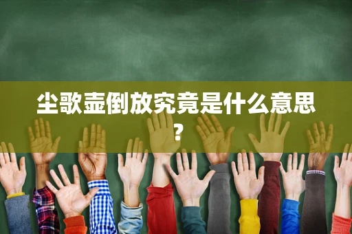 尘歌壶倒放究竟是什么意思？