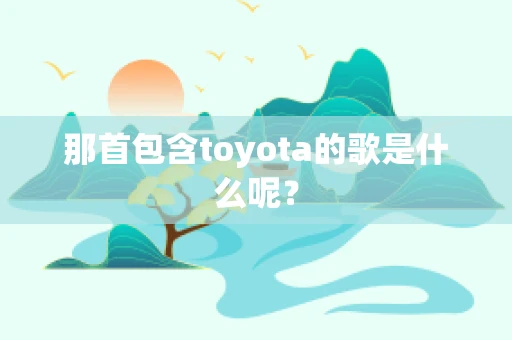 那首包含toyota的歌是什么呢？