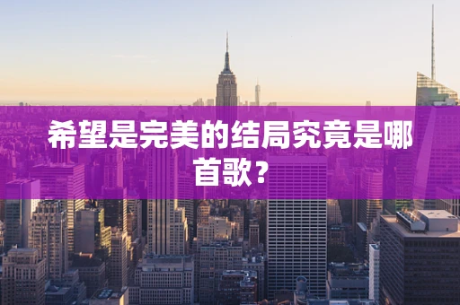 希望是完美的结局究竟是哪首歌？