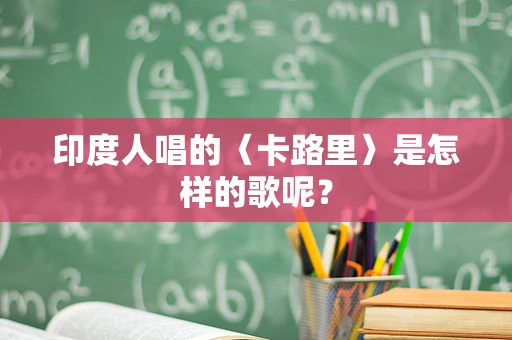印度人唱的〈卡路里〉是怎样的歌呢？