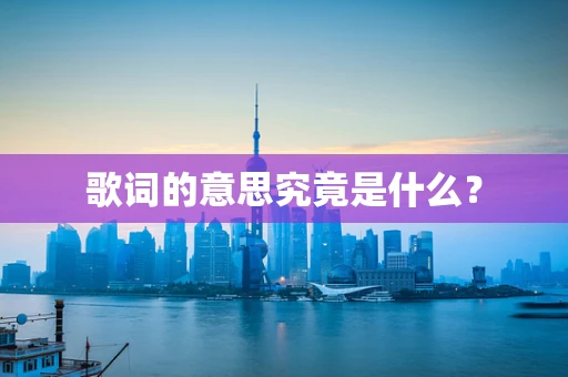 歌词的意思究竟是什么？
