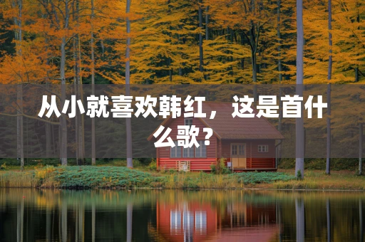 从小就喜欢韩红，这是首什么歌？