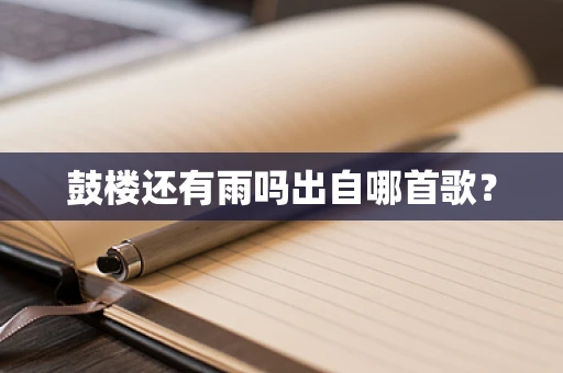 鼓楼还有雨吗出自哪首歌？