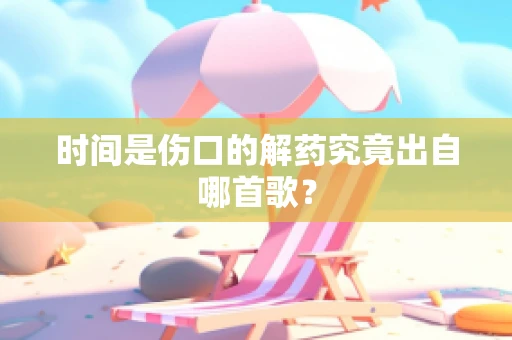时间是伤口的解药究竟出自哪首歌？