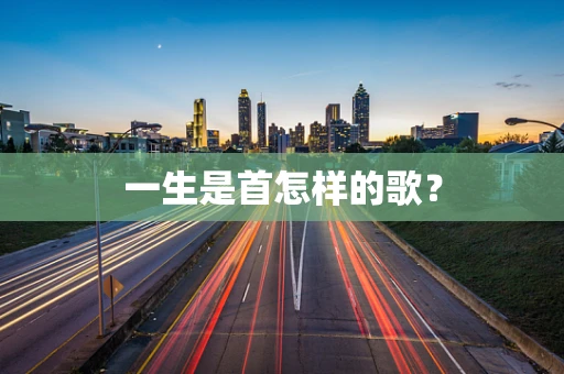 一生是首怎样的歌？