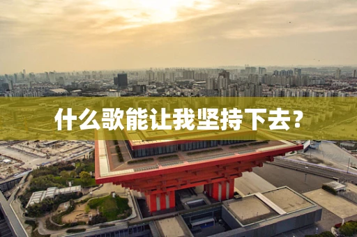 什么歌能让我坚持下去？