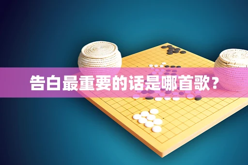 告白最重要的话是哪首歌？