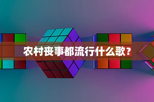 农村丧事都流行什么歌？