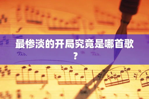 最惨淡的开局究竟是哪首歌？