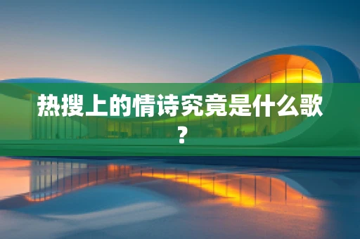 热搜上的情诗究竟是什么歌？