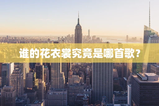 谁的花衣裳究竟是哪首歌？
