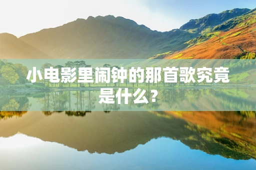 小电影里闹钟的那首歌究竟是什么？