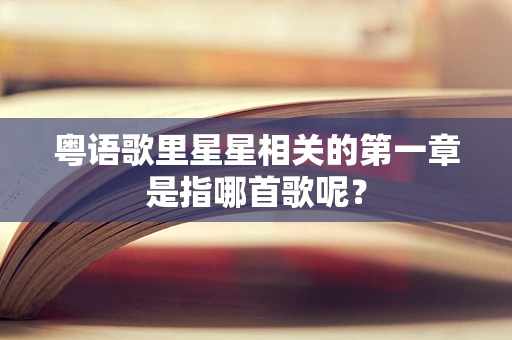 粤语歌里星星相关的第一章是指哪首歌呢？
