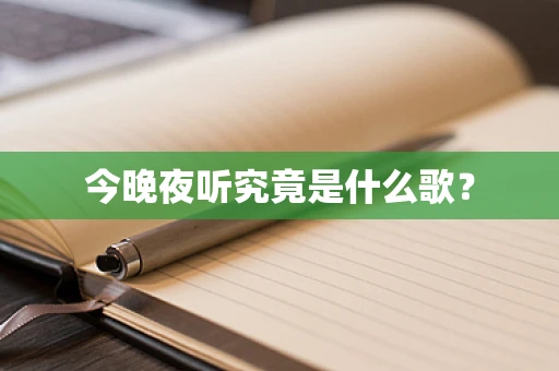 今晚夜听究竟是什么歌？