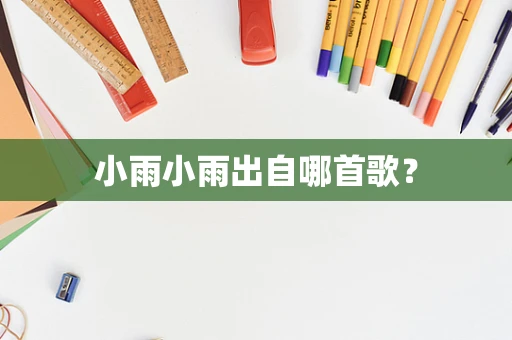小雨小雨出自哪首歌？