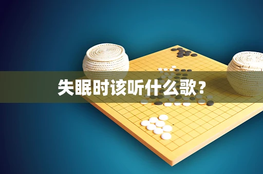 失眠时该听什么歌？