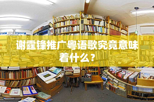 谢霆锋推广粤语歌究竟意味着什么？