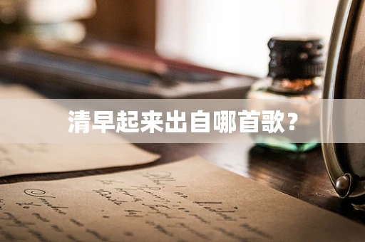 清早起来出自哪首歌？