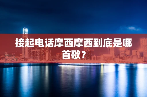 接起电话摩西摩西到底是哪首歌？