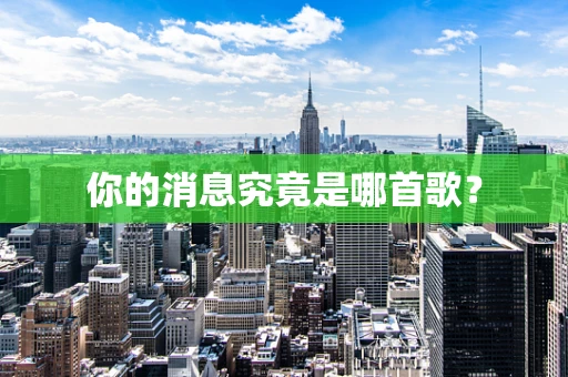 你的消息究竟是哪首歌？