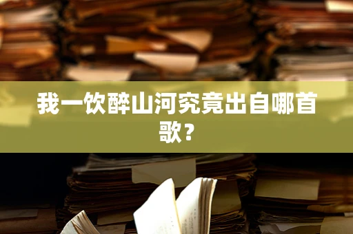 我一饮醉山河究竟出自哪首歌？