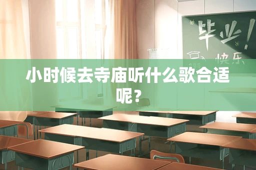 小时候去寺庙听什么歌合适呢？