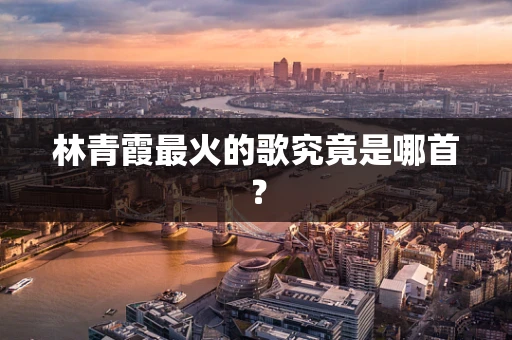 林青霞最火的歌究竟是哪首？