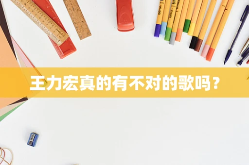 王力宏真的有不对的歌吗？