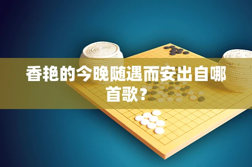 香艳的今晚随遇而安出自哪首歌？