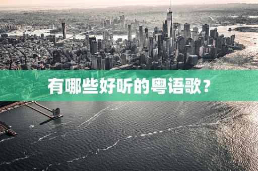 有哪些好听的粤语歌？