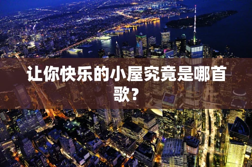 让你快乐的小屋究竟是哪首歌？
