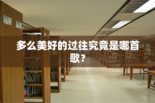 多么美好的过往究竟是哪首歌？