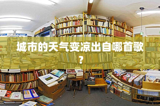 城市的天气变凉出自哪首歌？