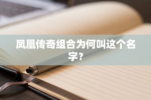 凤凰传奇组合为何叫这个名字？