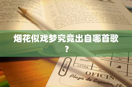 烟花似戏梦究竟出自哪首歌？