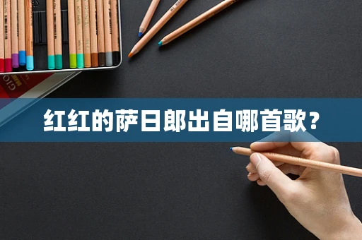 红红的萨日郎出自哪首歌？