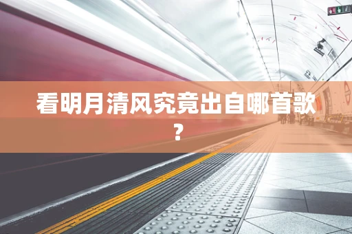 看明月清风究竟出自哪首歌？