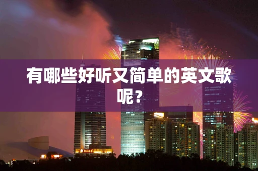 有哪些好听又简单的英文歌呢？
