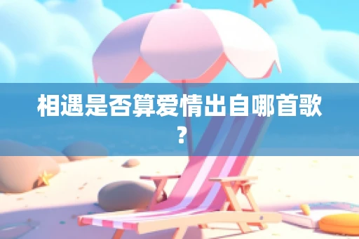 相遇是否算爱情出自哪首歌？